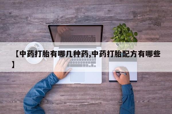 打胎药联系方式资讯 第39页