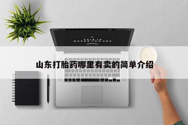 打胎药联系方式山东打胎药哪里有卖的简单介绍