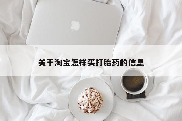 打胎药联系方式关于淘宝怎样买打胎药的信息