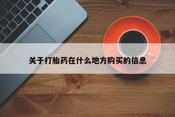 打胎药联系方式关于打胎药在什么地方购买的信息
