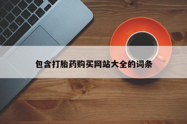打胎药联系方式包含打胎药购买网站大全的词条
