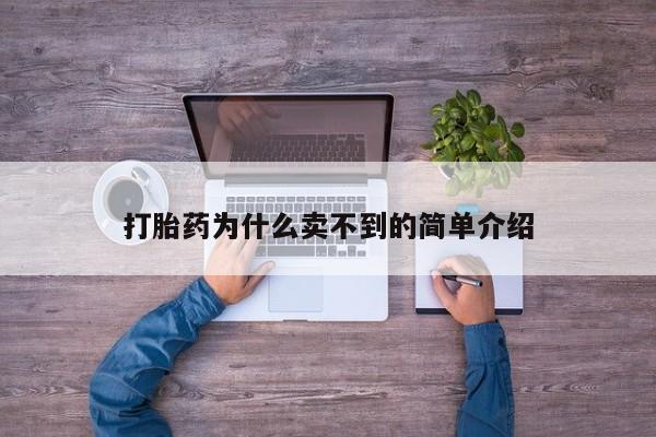 打胎药联系方式打胎药为什么卖不到的简单介绍