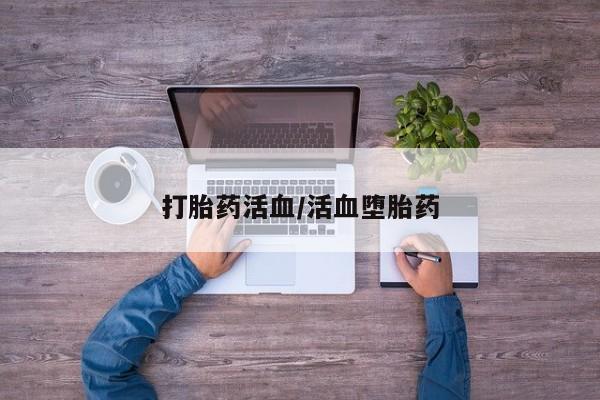 打胎药联系方式打胎药活血/活血堕胎药