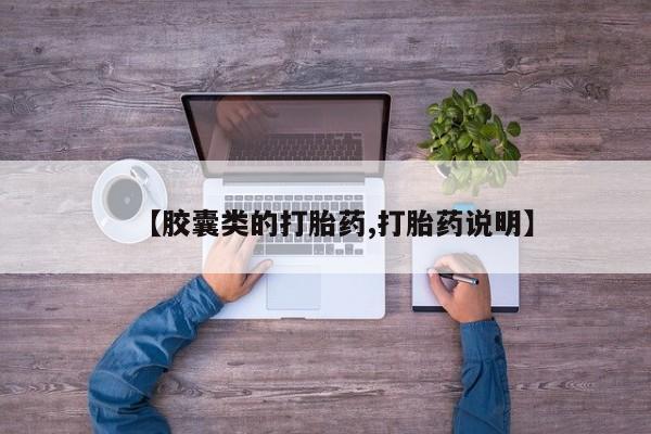 打胎药联系方式【胶囊类的打胎药,打胎药说明】