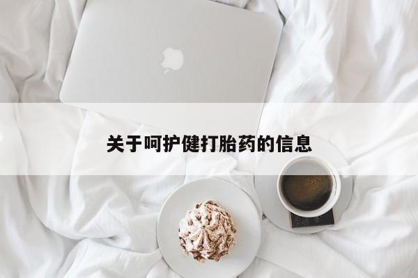 打胎药联系方式关于呵护健打胎药的信息