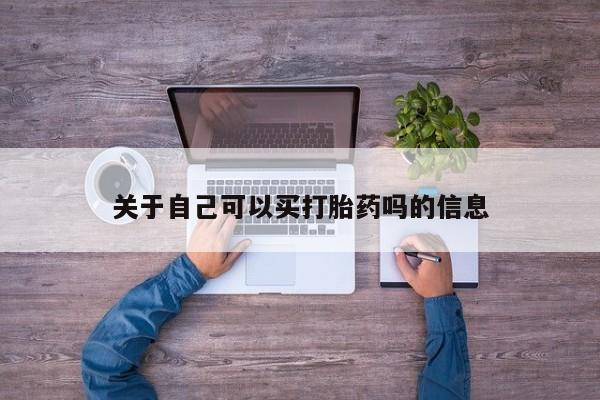 打胎药联系方式关于自己可以买打胎药吗的信息