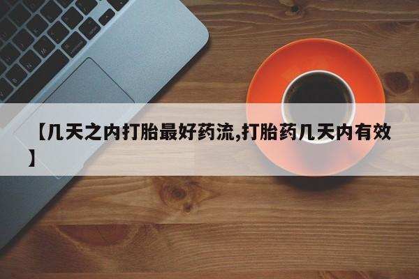 打胎药联系方式【几天之内打胎最好药流,打胎药几天内有效】