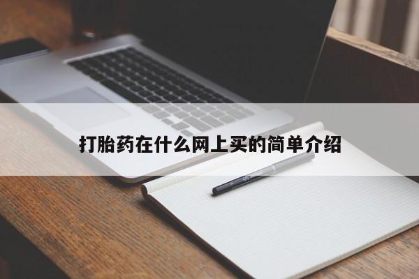 打胎药联系方式打胎药在什么网上买的简单介绍