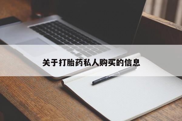 打胎药联系方式关于打胎药私人购买的信息