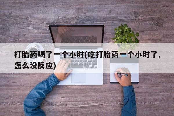 打胎药联系方式要闻 第140页