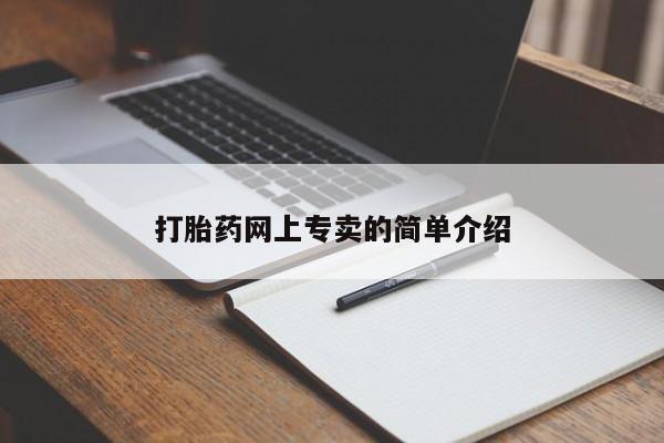 打胎药联系方式打胎药网上专卖的简单介绍