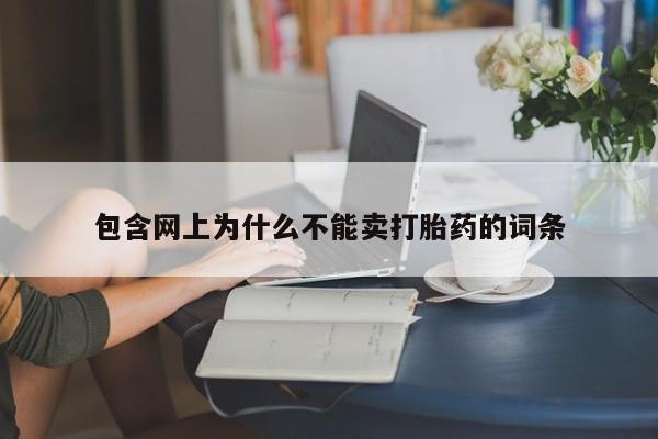 打胎药联系方式包含网上为什么不能卖打胎药的词条