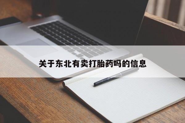 打胎药联系方式关于东北有卖打胎药吗的信息