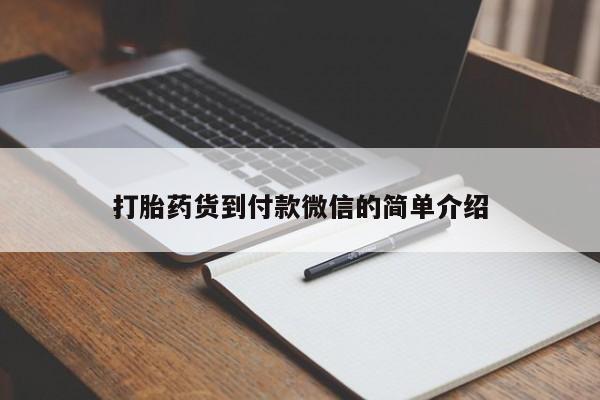 打胎药联系方式打胎药货到付款微信的简单介绍